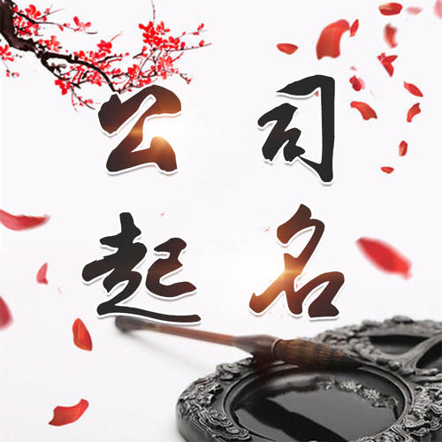 水富公司起名_找田馥连起名