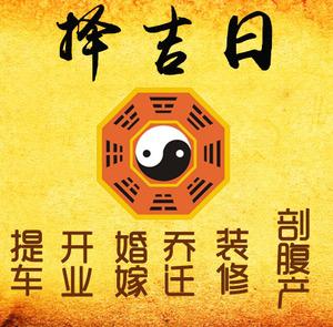 水富择吉日